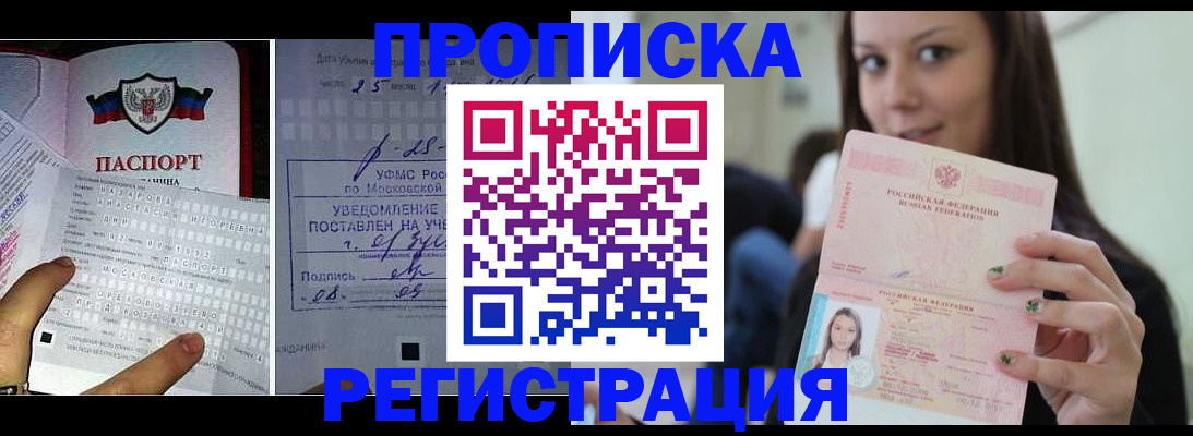 прописка в Балашихе